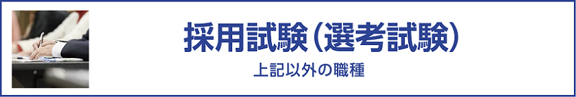 採用試験（選考試験）