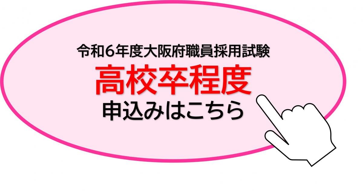 令和6年度大阪府職員採用試験高校卒程度申込みはこちら