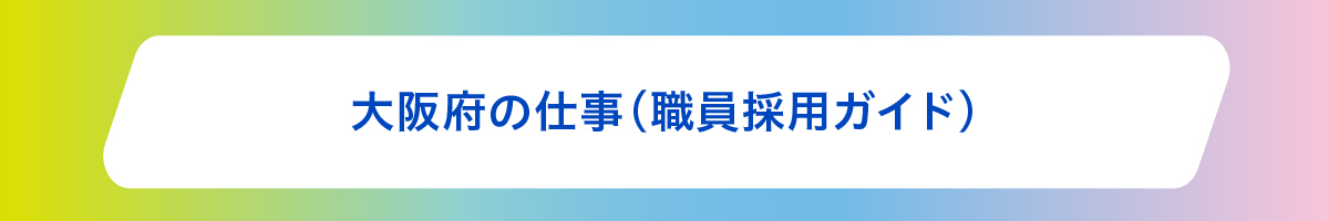 大阪府職員採用ガイド