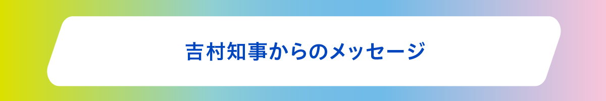 吉村知事からのメッセージ