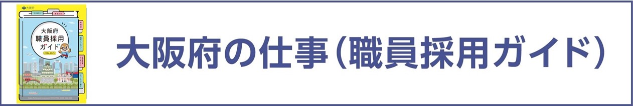 大阪府の仕事（職員採用ガイド）