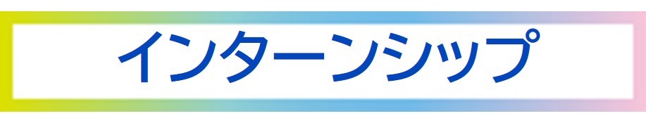 インターンシップ