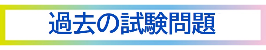 過去の試験問題