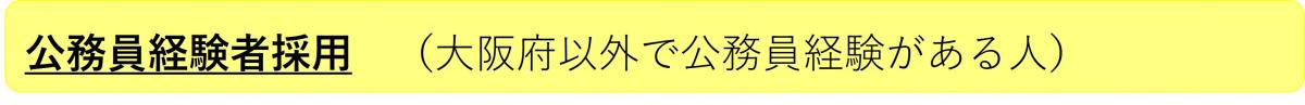 公務員経験者採用