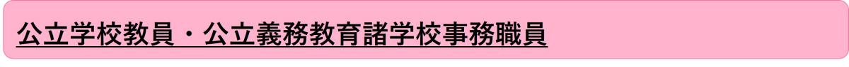 公立学校教員・公立義務教育諸学校事務職員