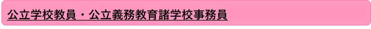 公立学校教員・公立義務教育諸学校事務員