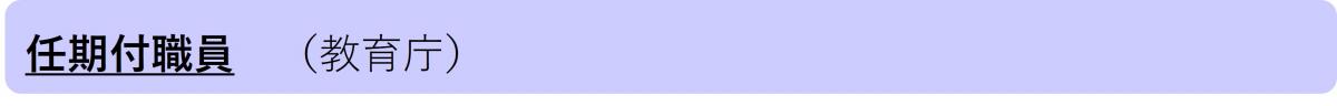 任期付職員（教育庁）