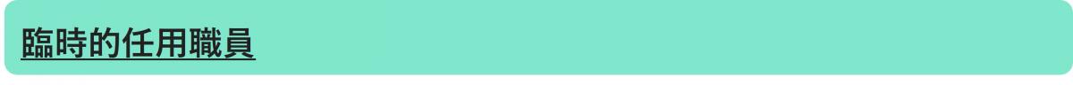 臨時的任用職員