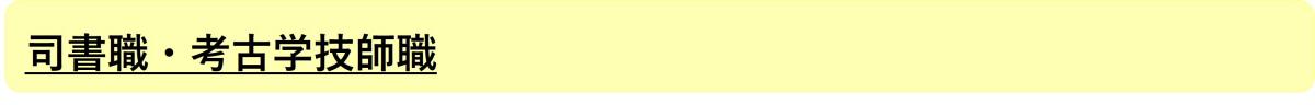 司書職・考古学技師職