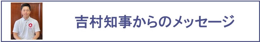 吉村知事からのメッセージ