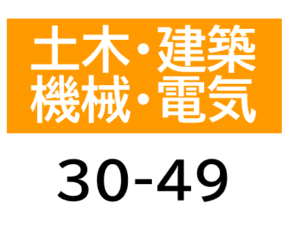 土木・建築・機械・電気30-49