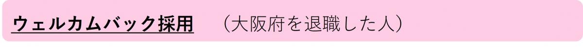 ウェルカムバック採用
