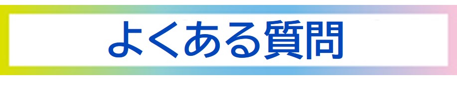 よくある質問