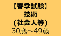 【春季試験】技術（社会人等）