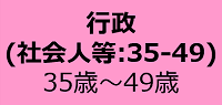 行政（社会人等：35-49）