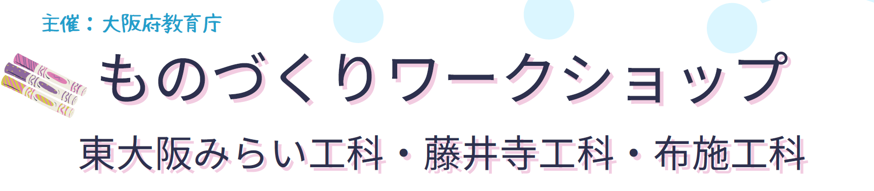 ものづくりワークショップ