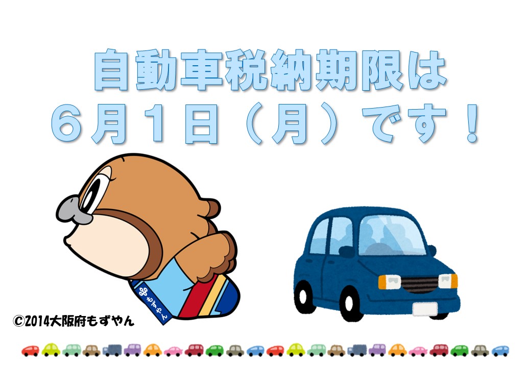 自動車税納期限は6月1日月曜日です!の文字。下にはもずやんと紺色の車のイラスト