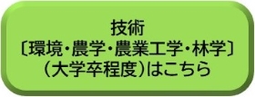 技術〔環境・農学・農業工学・林学〕（大学卒程度）