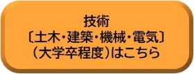 技術〔土木・建築・機械・電気〕（大学卒程度）