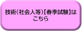 技術（社会人等）【春季試験】