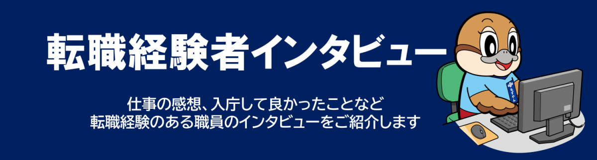 転職経験者インタビュー