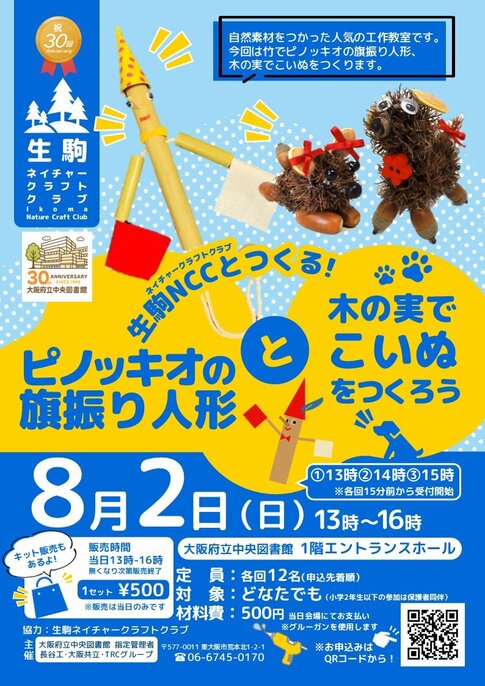 「生駒ネイチャークラフトクラブとつくる！ピノッキオの旗振り人形と木の実でこいぬをつくろう」チラシ画像