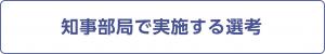 知事部局で実施する選考