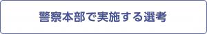 警察本部で実施する選考