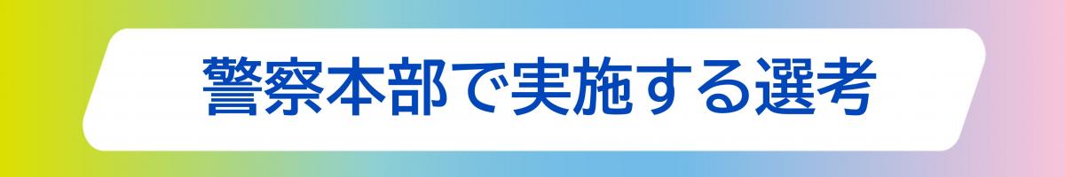 警察本部で実施する選考