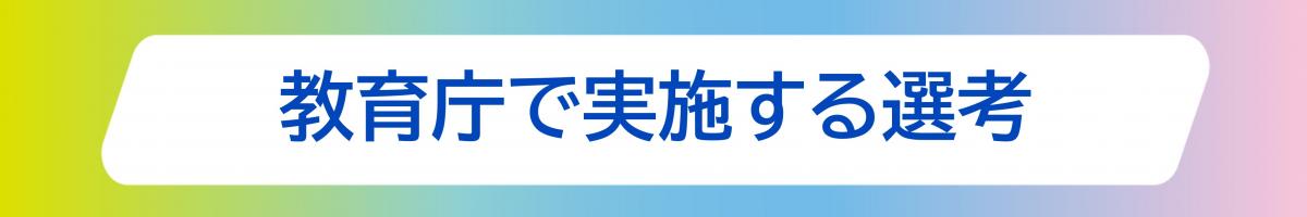 教育庁で実施する選考