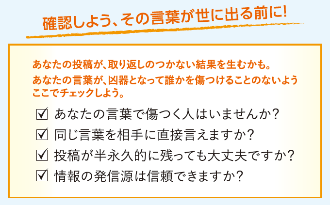 「確認しよう、その言葉が世に出る前に!」チェックリスト