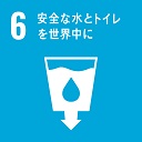 SDGsアイコン6