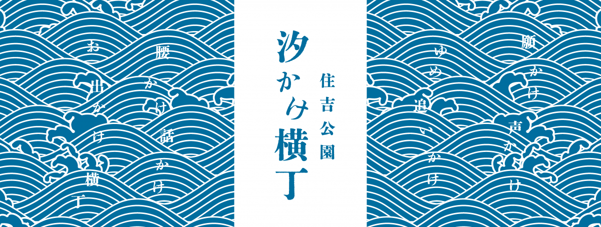 汐かけ横丁手ぬぐい