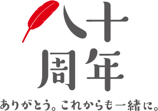 八十周年ありがとう。これからも一緒に。