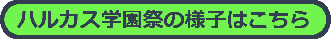 ハルカス学園祭の様子はこちら