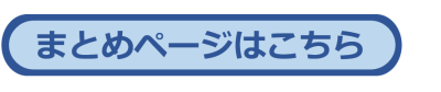 まとめページはこちら