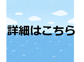 詳細はこちら