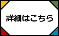 詳細はこちら