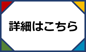 詳細はこちら