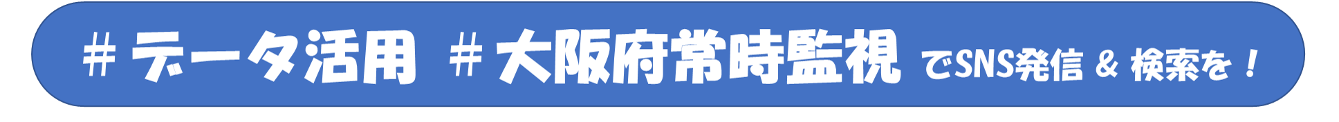 ＃データ活用＃大阪府常時監視でSNS発信＆検索を！