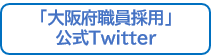 「大阪府職員採用」公式Twitter