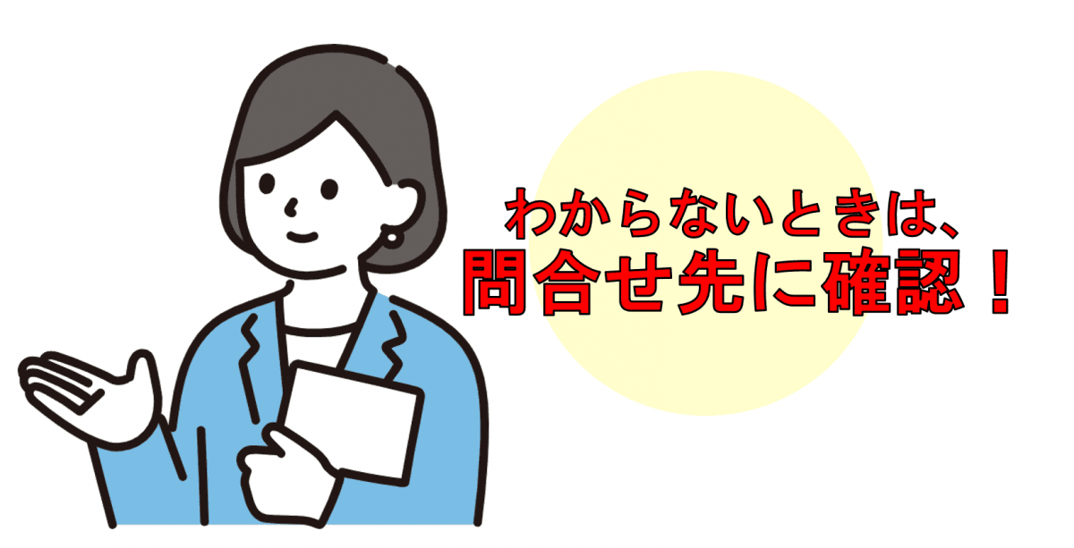 わからないときは、問合せ先に確認！
