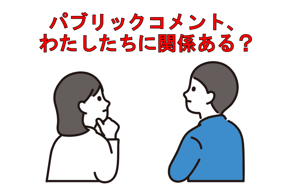パブリックコメント、わたしたちに関係ある？