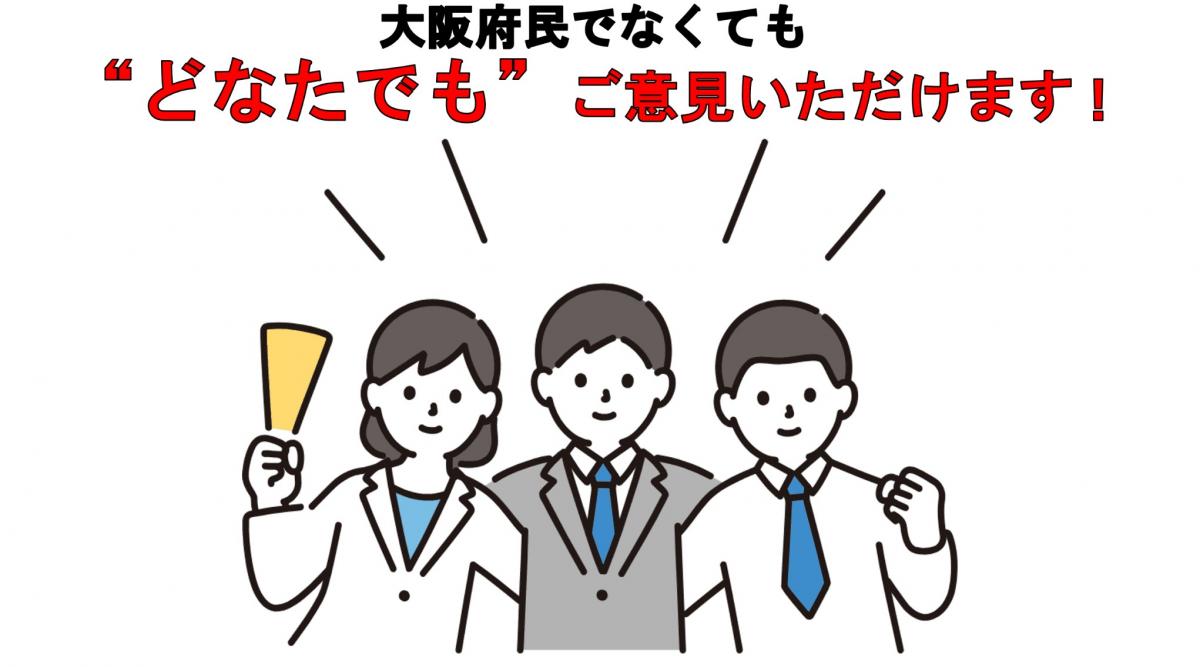 大阪府民でなくてもどなたでもご意見いただけます！