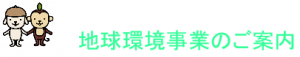 地球環境事業のご案内