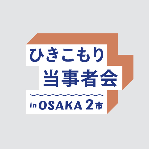 ひきこもり当事者会inOSAKA