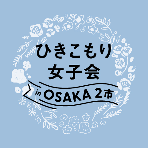 ひきこもり女子会inOSAKA