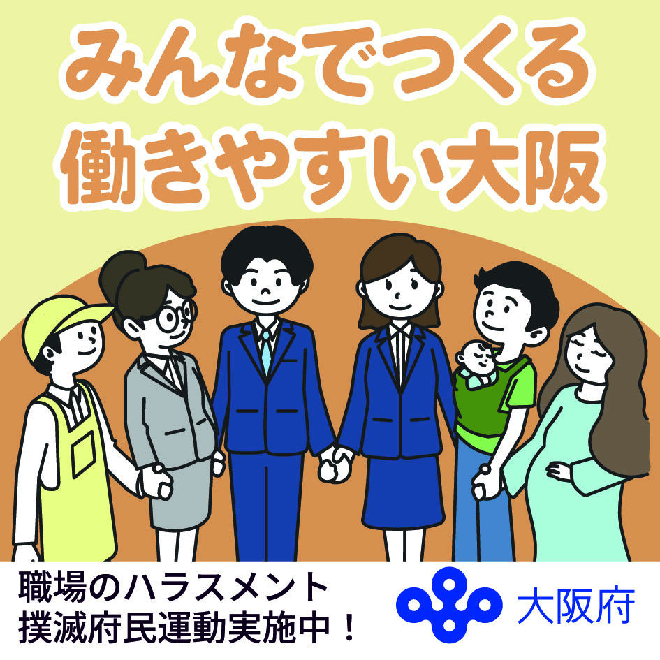 職場のハラスメント撲滅府民運動画像