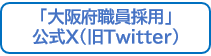 「大阪府職員採用」公式X（旧Twitter）