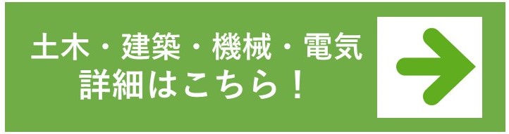 土木・建築・機械・電気 詳細はこちら